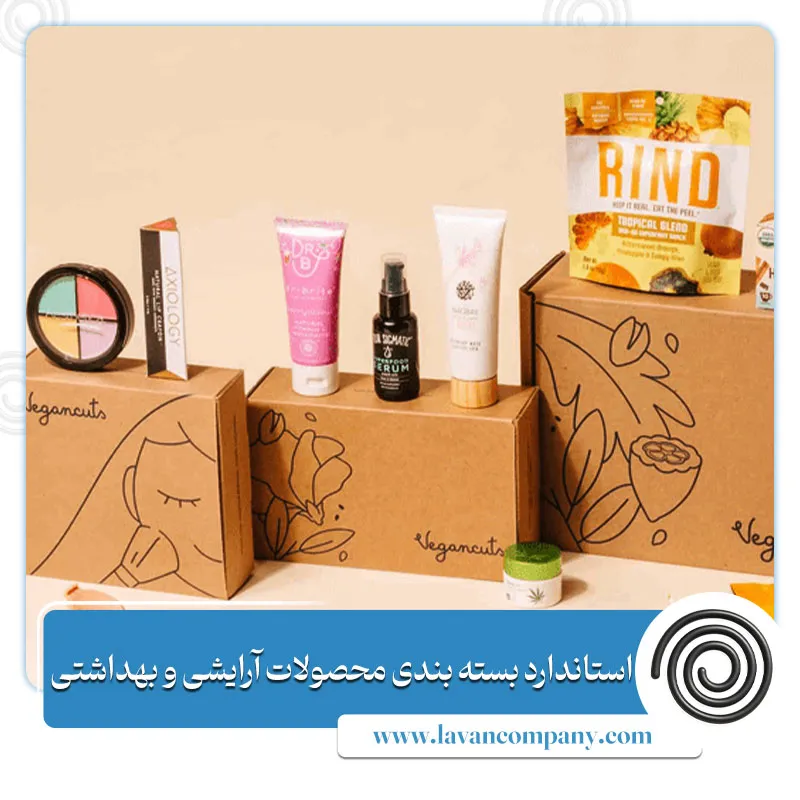 استاندارد بسته بندی محصولات آرایشی و بهداشتی