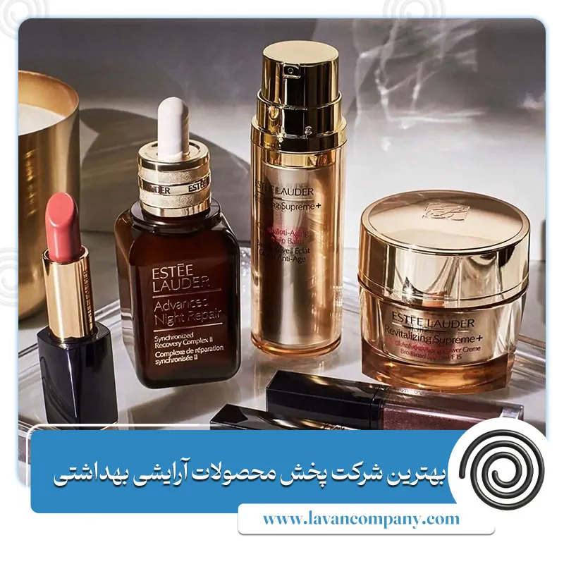 بهترین شرکت پخش محصولات آرایشی بهداشتی