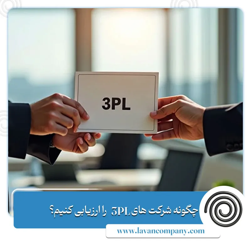 چگونه شرکت های 3PL را ارزیابی کنیم